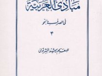 مبادی العربیه فی الصرف و النحو جلد چهارم 4 ( الرشید الشرتونی ) ( متن عربی )