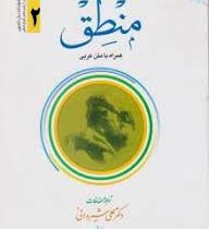 منطق . جلد 2 همراه با متن عربی ( علامه محمد رضا مظفر .علی شیروانی )