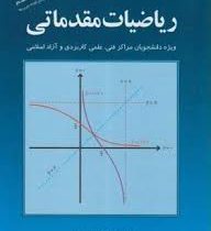 ریاضیات مقدماتی (محمد علی کرایه چیان . چاپ چهل و دوم . ویرایش هفتم)
