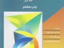 حسابداری صنعتی جلد اول (محمد قسیم عثمانی و علی قاسم زاده)