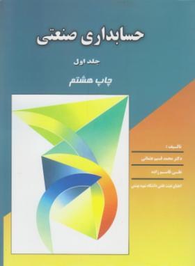 حسابداری صنعتی جلد اول (محمد قسیم عثمانی و علی قاسم زاده)