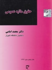 حقوق مالیه عمومی (محمد امامی)