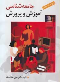 جامعه شناسی آموزش و پرورش (ویراست هفتم) (علی علاقه بند)