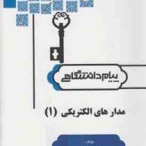 کامل ترین حل مسائل مدارهای الکتریکی 1 (عبدالمحمد شیبانی . رحمت الله هوشمند)