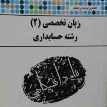 کاملترین ترجمه و راهنمای زبان تخصصی 2 حسابداری