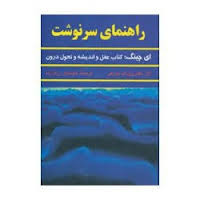 راهنمای سرنوشت : ای چینگ:کتاب عقل و اندیشه و تحول درون ( ژوزف مورفی . هوشیار رزم آرا )