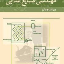اصول مهندسی صنایع غذایی ویرایش چهارم (حمید توکلی پور)