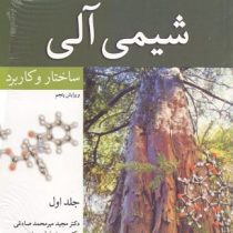 شیمی آلی ساختار و کاربرد ویرایش پنجم جلد اول (ولهارد شور . مجید میرمحمد صادقی.محمدرضا سعیدی.مجید هرو