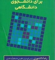 واژگانی برای دانشجوی دانشگاهی (قطع پالتویی) بدون سی دی