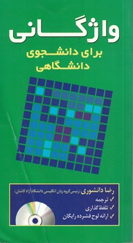 واژگانی برای دانشجوی دانشگاهی (قطع پالتویی) بدون سی دی