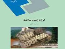 لرزه زمین ساخت (محمد خلج)