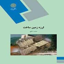 لرزه زمین ساخت (محمد خلج)