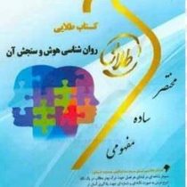 کتاب طلایی روان شناسی هوش و سنجش آن (محمد احسان تقی زاده و اکبر رضایی . زهرا فتحی)