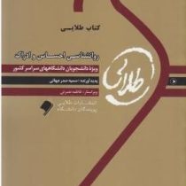 کتاب طلایی روانشناسی احساس و ادراک (محمود پناهی شهری.سمیه صدر جهانی)