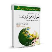 اسرار ذهن ثروتمند : ثروتمند فکر کنید تا ثروتمند شوید (تی هارو اکر . مرتضی ذوالانوار)