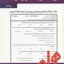 نکات کلیدی و بانک آزمون روان شناسی احساس و ادراک (محمود پناهی شهری.زهرا امید )