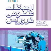 ارتباطات عمومی در ورزش (حمید قاسمی . سارا کشکر . محمد اسماعیلی)