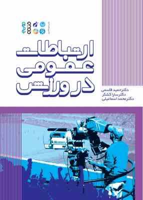 ارتباطات عمومی در ورزش (حمید قاسمی . سارا کشکر . محمد اسماعیلی)