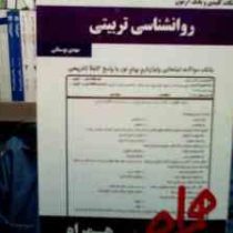 نکات کلیدی و بانک آزمون روان شناسی تربیتی (مهدی بوستانی)