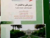 کنکور کارشناسی ارشد : معماری کتاب دوم . دروس فنی ساختمان 2 (مهدی پرنا)