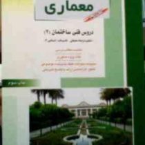 کنکور کارشناسی ارشد : معماری کتاب دوم . دروس فنی ساختمان 2 (مهدی پرنا)