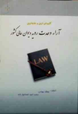 کاربردی ترین و جدیدترین آراء وحدت رویه دیوان عالی کشور (نوشاد بهرامی . محمد امید اسماعیل زاده)