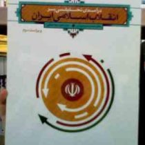 درآمدی تحلیلی بر انقلاب اسلامی ایران (ویراست دوم) (محمد رحیم عیوضی . محمد جواد هراتی - معارف)