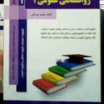 کتاب همراه روانشناسی عمومی1 (مهدی بوستانی)