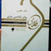 کتاب طلایی روان شناسی بازی (محمد عی احمدوند.ساناز مهدوی تبار)