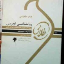 کتاب طلایی روان شناسی تجربی (حمزه گنجی.شهرام وکیلی)