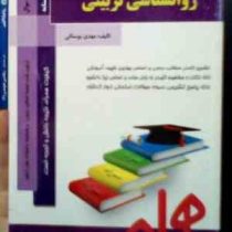 کتاب همراه روانشناسی تربیتی (مهدی بوستانی)