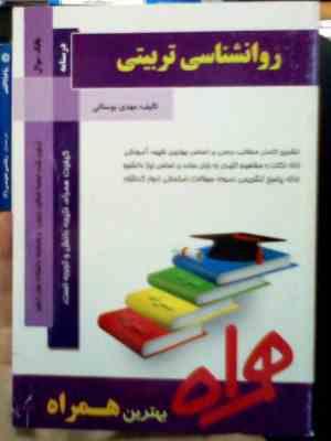 کتاب همراه روانشناسی تربیتی (مهدی بوستانی)