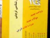 آزمون های کاربردی گام دو 2 : روانشناسی تربیتی (زیبا برفی ایرانی)