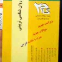 آزمون های کاربردی گام دو 2 : روانشناسی تربیتی (زیبا برفی ایرانی)
