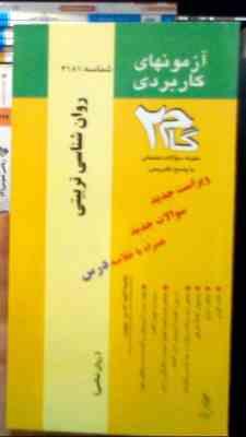 آزمون های کاربردی گام دو 2 : روانشناسی تربیتی (زیبا برفی ایرانی)