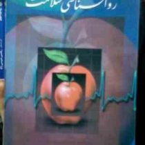 روانشناسی سلامت (آنتونی جی کرتیس، هادی عظیمی آشتیانی ، علی فتحی آشتیانی)