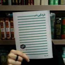 فردایی دیگر: درباره فلسفه و شعر (مرتضی آوینی)