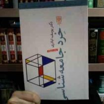 خرد جامعه شناسی (دکتر یوسف اباذری)