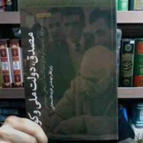 مصدق ،دولت ملی و کودتا :مجموعه گفت و گوها و مقالات تاریخی-سیاسی (مهندس عزت الله سحابی)