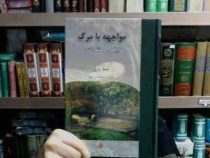 مواجهه با مرگ : اپیکور و منتقدانش (جیمز وارن . محمد عمار مفید)