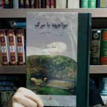 مواجهه با مرگ : اپیکور و منتقدانش (جیمز وارن . محمد عمار مفید)