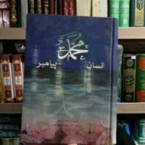 محمد،انسان،پیامبر :تحقیقی دقیق درباره زندگی پیامبر اسلام (عادل صلاحی . آبفام)