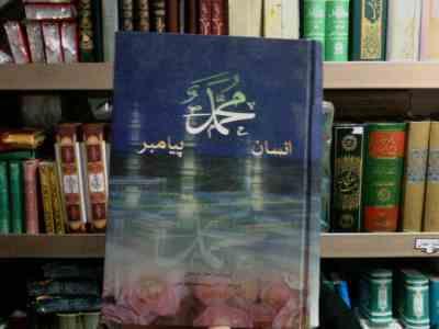 محمد،انسان،پیامبر :تحقیقی دقیق درباره زندگی پیامبر اسلام (عادل صلاحی . آبفام)