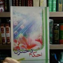 احکام دختران (محمد وحیدی)