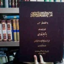 تفصیل الآیات قرآن کریم (ژول لابوم . ادوارد مونتیه . استاد مهدی الهی قمشه ای)