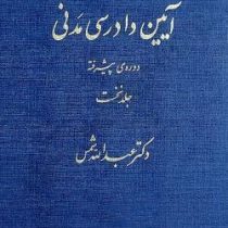 آیین دادرسی مدنی دوره ی پیشرفته جلد نخست اول 1 (عبدالله شمس)