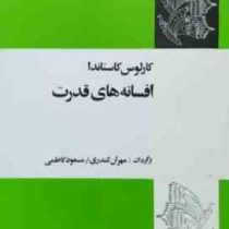 افسانه های قدرت (کارلوس کاستاندا . مهران کندری) بدون سانسور