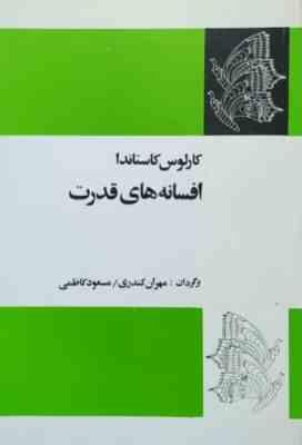 افسانه های قدرت (کارلوس کاستاندا . مهران کندری) بدون سانسور
