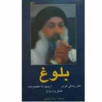 بلوغ : هنر زندگی کردن - ازجهل تا معصومیت - عشق و ازدواج ( اشو . مرجان فرجی) چاپ 1380 بدون سانسور