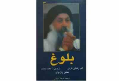 بلوغ : هنر زندگی کردن - ازجهل تا معصومیت - عشق و ازدواج ( اشو . مرجان فرجی) چاپ 1380 بدون سانسور